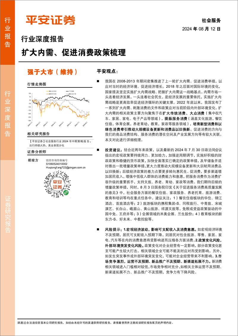 《社会服务行业深度报告：扩大内需、促进消费政策梳理-240812-平安证券-14页》 - 第1页预览图