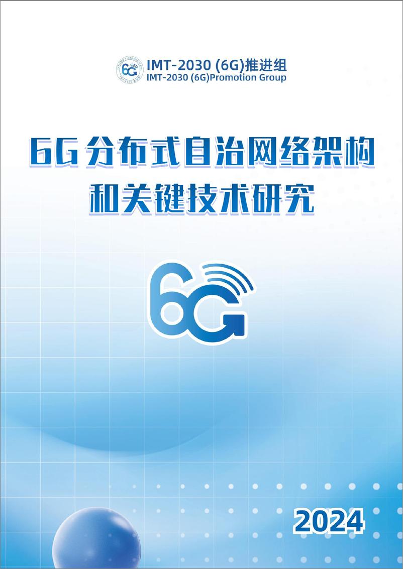 《2024年6G分布式自治网络架构和关键技术研究-IMT-2030（6G）推进组-43页》 - 第1页预览图