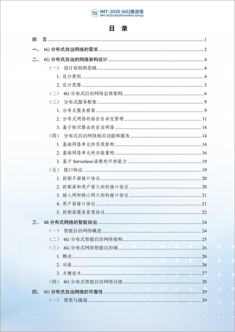 《2024年6G分布式自治网络架构和关键技术研究-IMT-2030（6G）推进组-43页》 - 第3页预览图