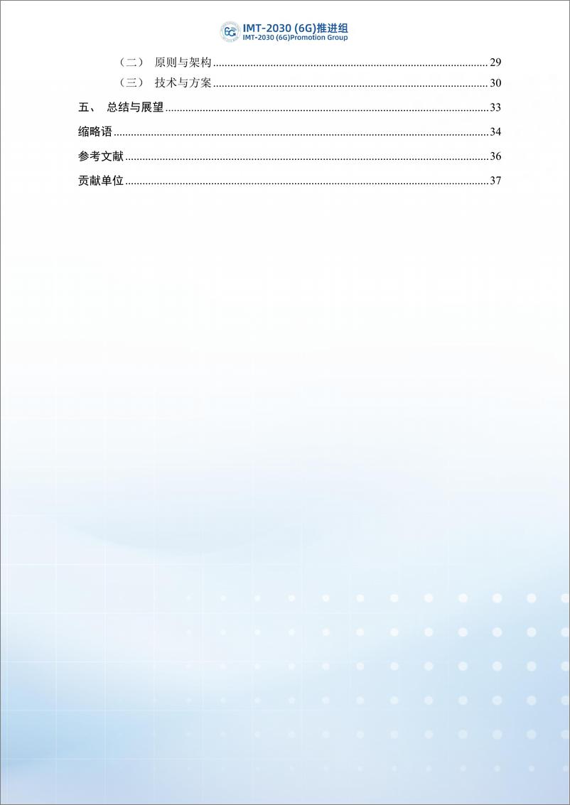 《2024年6G分布式自治网络架构和关键技术研究-IMT-2030（6G）推进组-43页》 - 第4页预览图