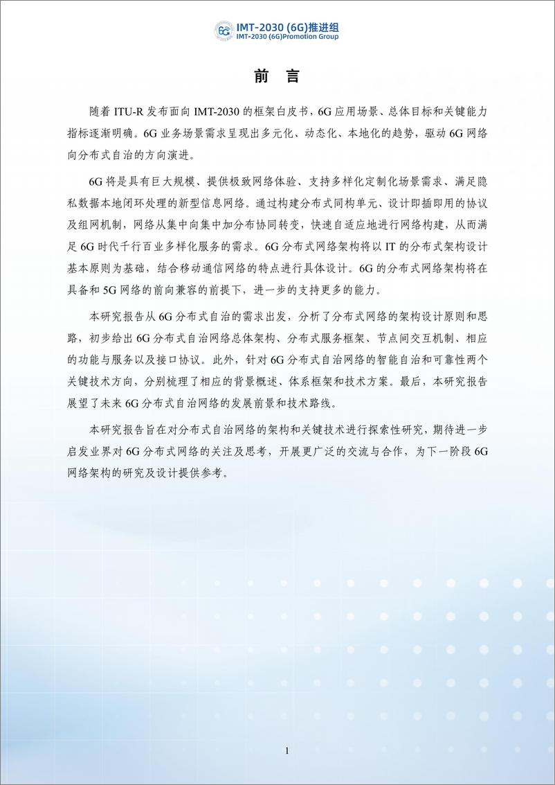 《2024年6G分布式自治网络架构和关键技术研究-IMT-2030（6G）推进组-43页》 - 第6页预览图