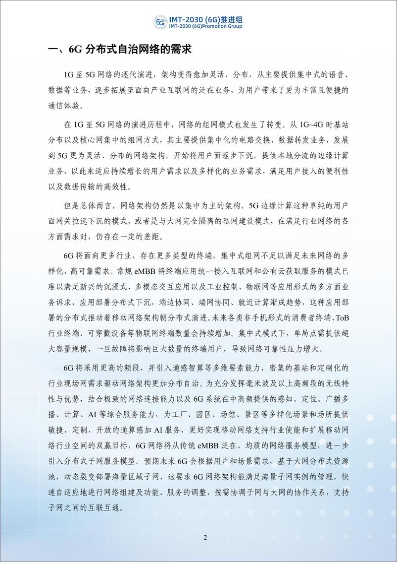 《2024年6G分布式自治网络架构和关键技术研究-IMT-2030（6G）推进组-43页》 - 第7页预览图