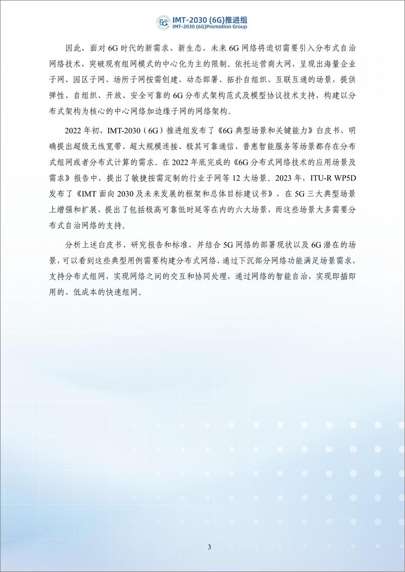 《2024年6G分布式自治网络架构和关键技术研究-IMT-2030（6G）推进组-43页》 - 第8页预览图