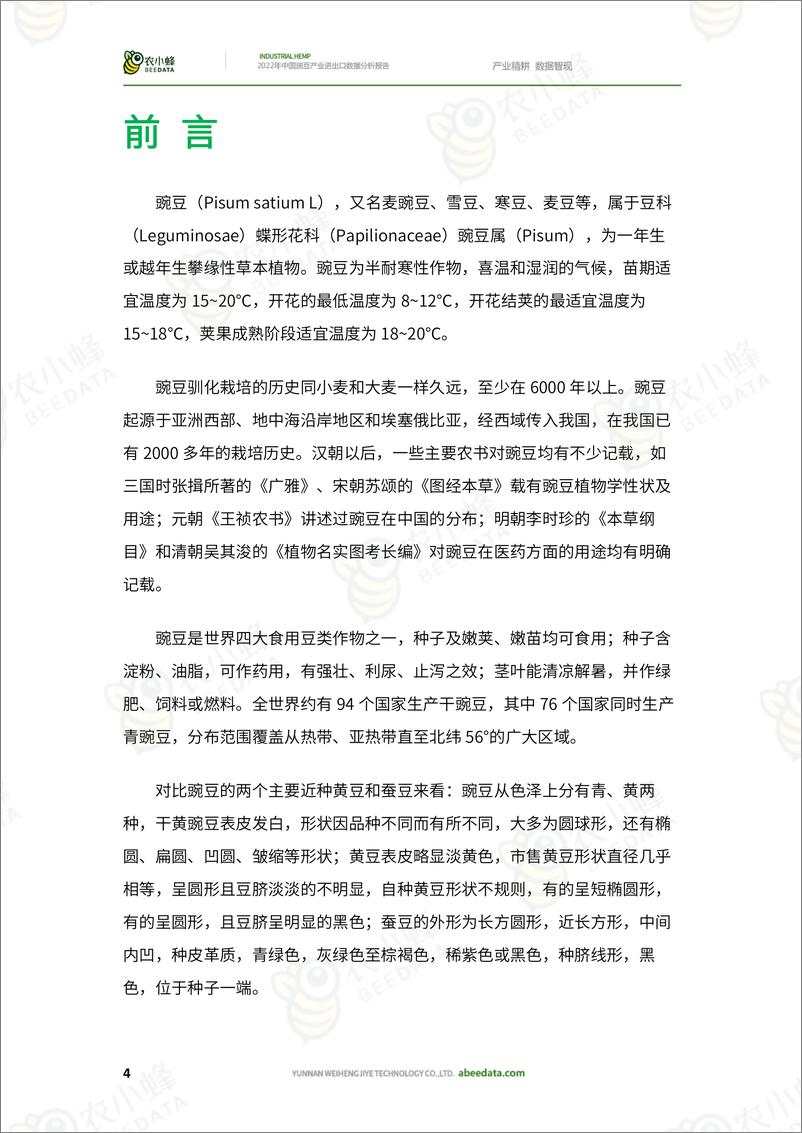 《农小蜂-2022年中国豌豆产业进出口数据分析报告-54页》 - 第6页预览图