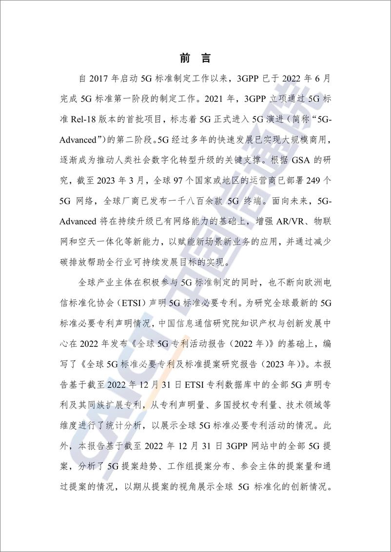 《全球5G标准必要专利及标准提案研究报告（2023年）-30页》 - 第4页预览图