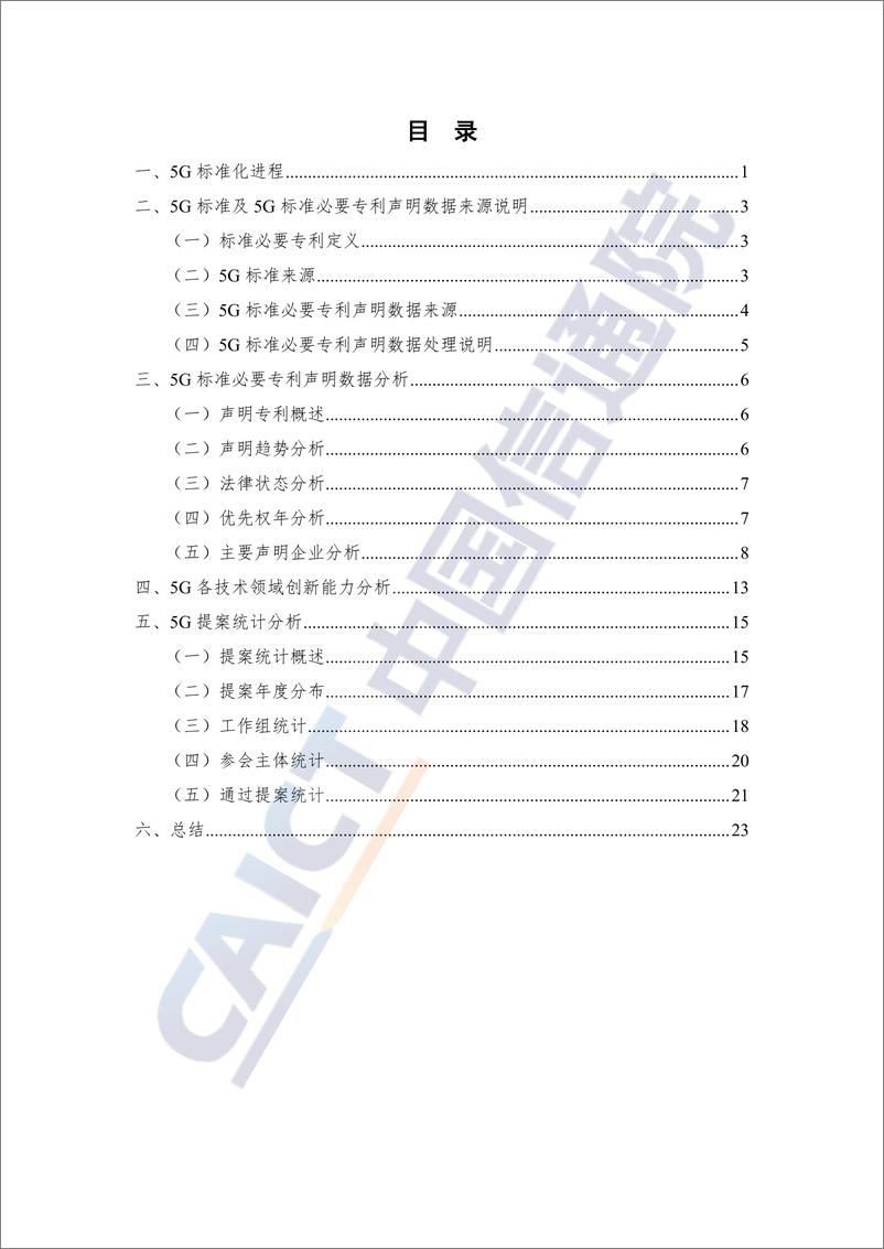 《全球5G标准必要专利及标准提案研究报告（2023年）-30页》 - 第5页预览图