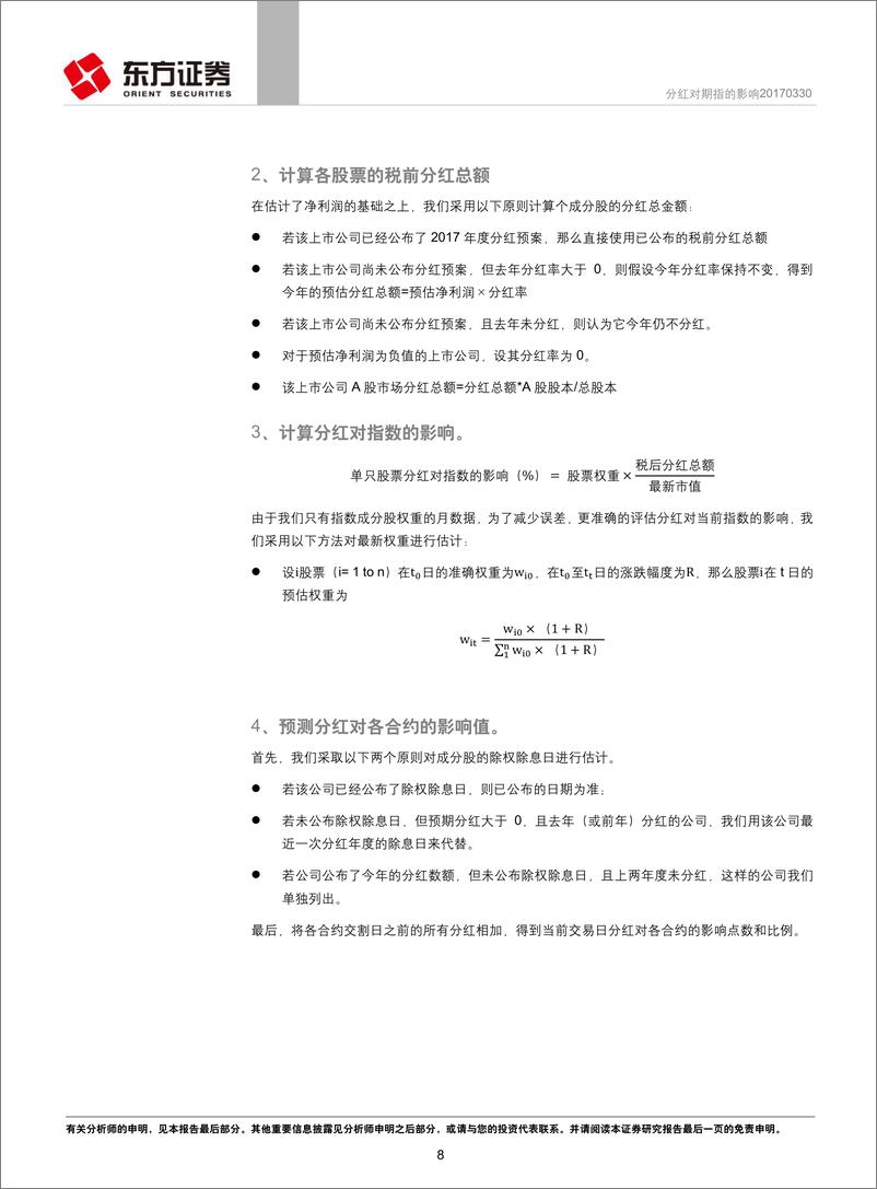 《东方证2018040期指分红历史回顾及展望：分红对期指的影响》 - 第8页预览图