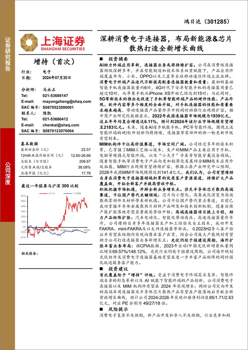 《鸿日达(301285)公司深度：深耕消费电子连接器，布局新能源%26芯片散热打造全新增长曲线-240720-上海证券-27页》 - 第1页预览图