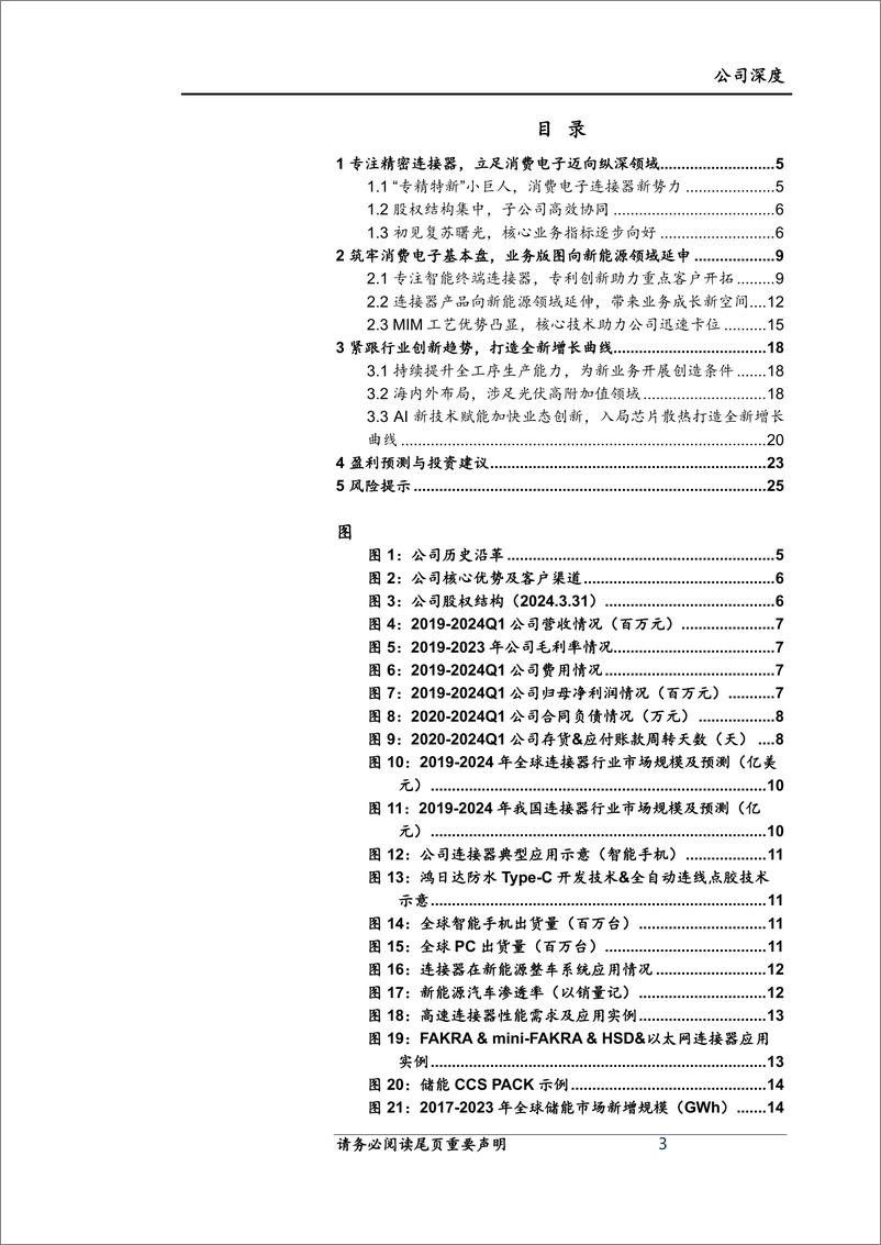 《鸿日达(301285)公司深度：深耕消费电子连接器，布局新能源%26芯片散热打造全新增长曲线-240720-上海证券-27页》 - 第3页预览图