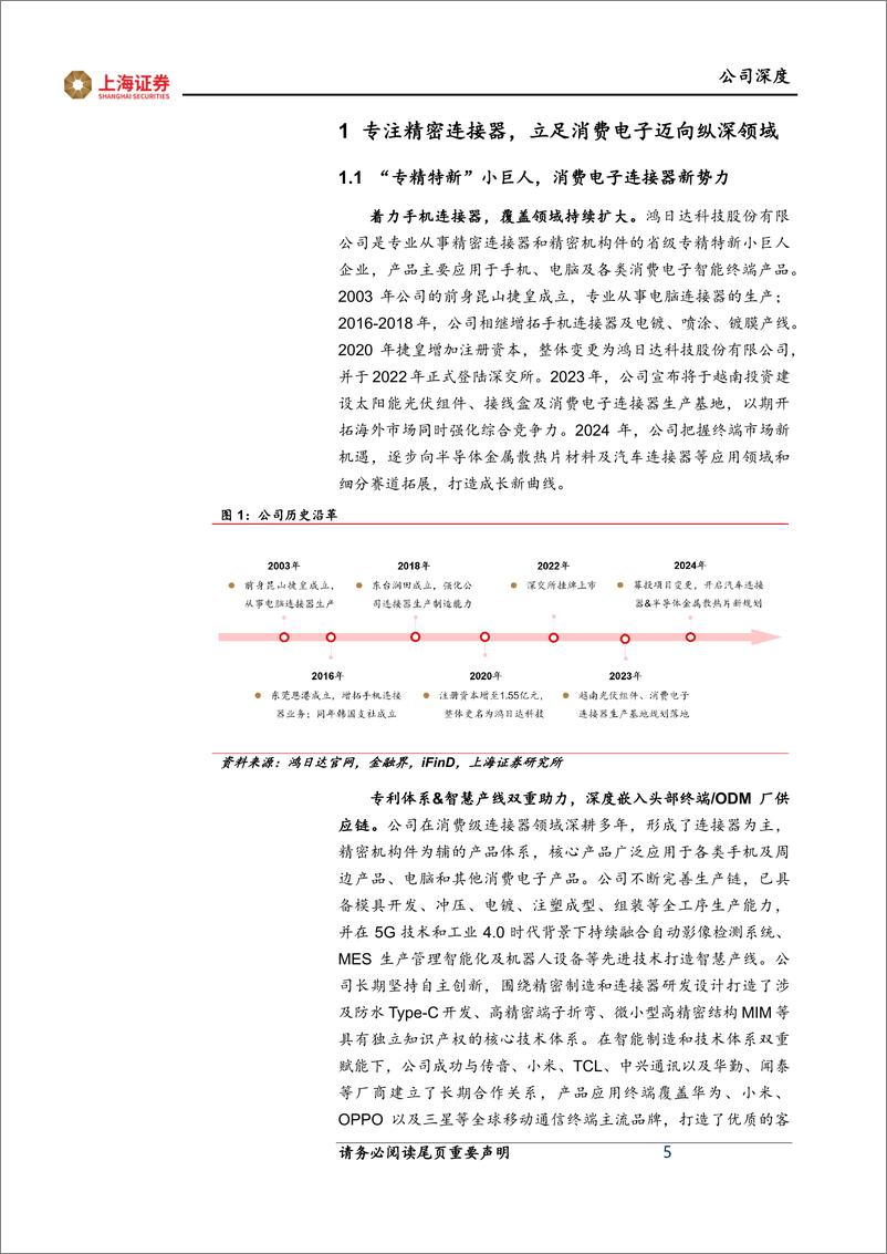 《鸿日达(301285)公司深度：深耕消费电子连接器，布局新能源%26芯片散热打造全新增长曲线-240720-上海证券-27页》 - 第5页预览图