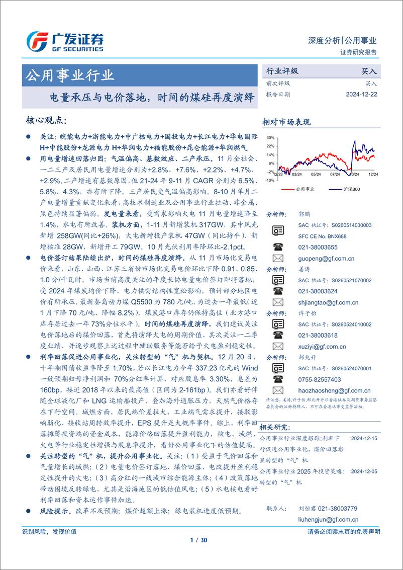 《公用事业行业深度分析：电量承压与电价落地，时间的煤硅再度演绎-241222-广发证券-30页》 - 第1页预览图