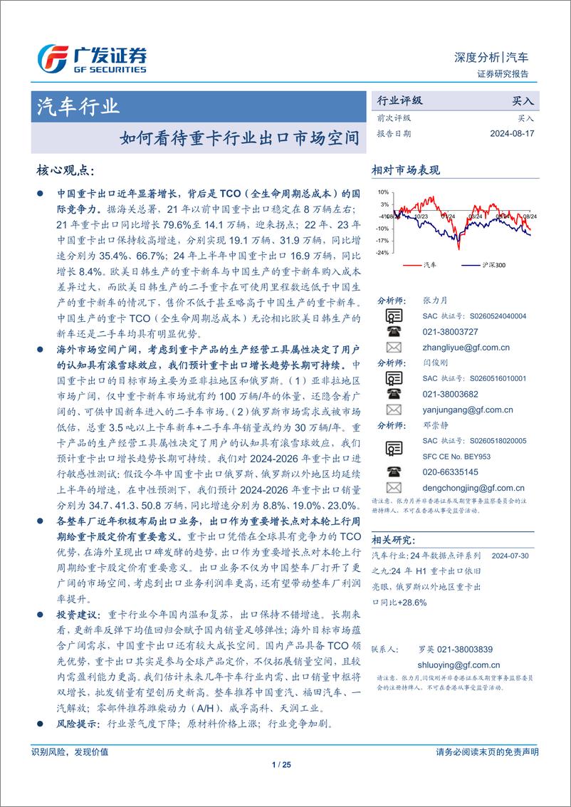 《汽车行业：如何看待重卡行业出口市场空间-240817-广发证券-25页》 - 第1页预览图