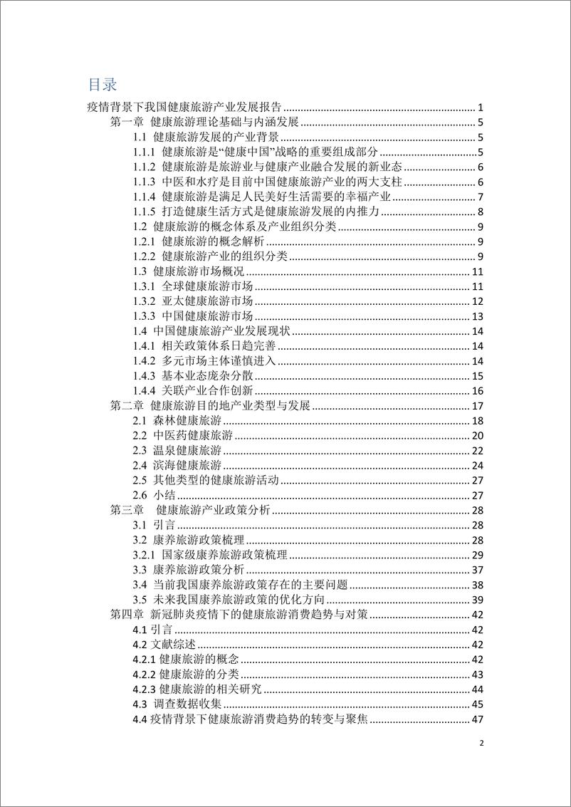 《北京第二外国语学院&中国旅游协会地学旅游分会：2022年度疫情背景下我国健康旅游产业发展报告》 - 第2页预览图