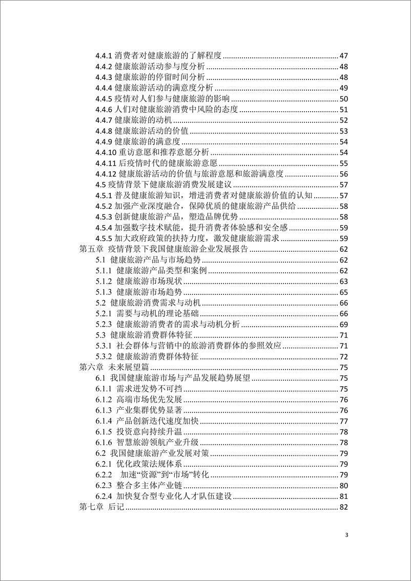 《北京第二外国语学院&中国旅游协会地学旅游分会：2022年度疫情背景下我国健康旅游产业发展报告》 - 第3页预览图