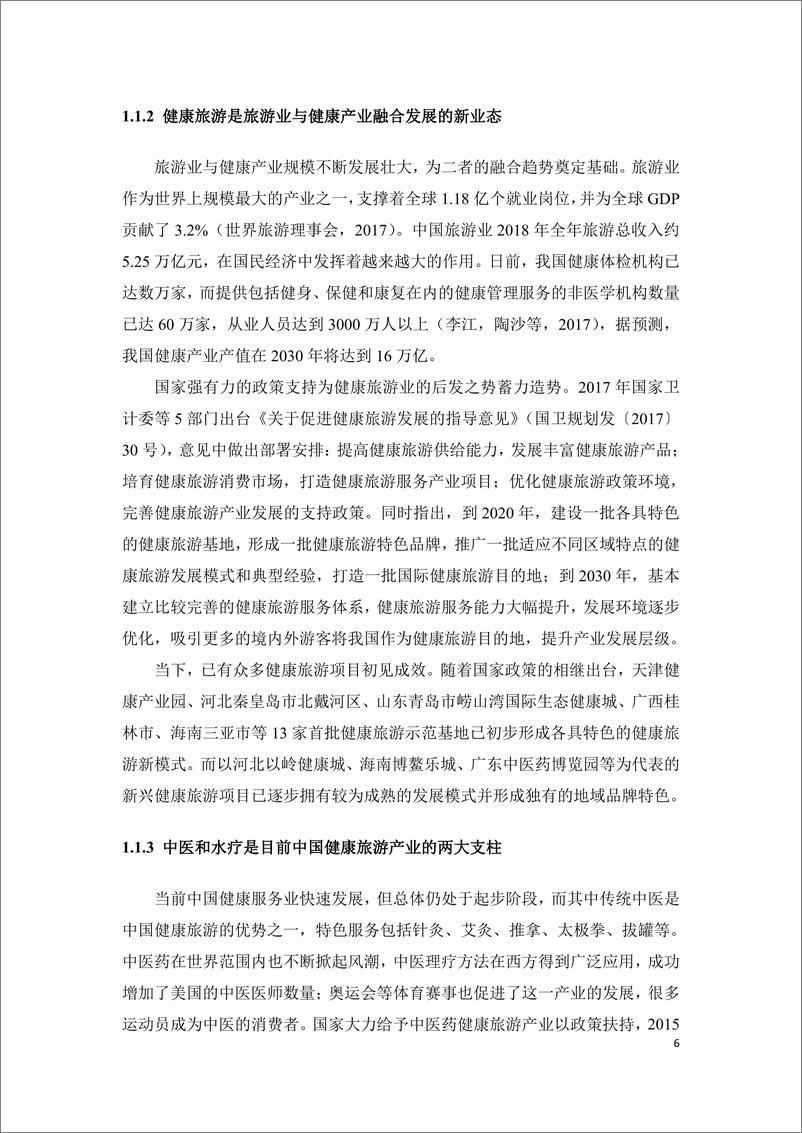 《北京第二外国语学院&中国旅游协会地学旅游分会：2022年度疫情背景下我国健康旅游产业发展报告》 - 第6页预览图