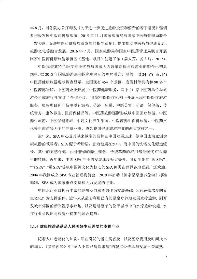 《北京第二外国语学院&中国旅游协会地学旅游分会：2022年度疫情背景下我国健康旅游产业发展报告》 - 第7页预览图