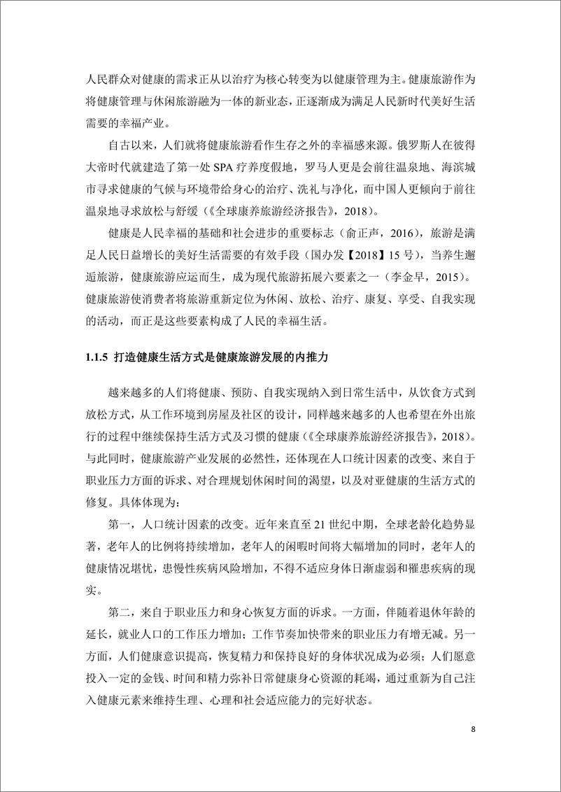 《北京第二外国语学院&中国旅游协会地学旅游分会：2022年度疫情背景下我国健康旅游产业发展报告》 - 第8页预览图