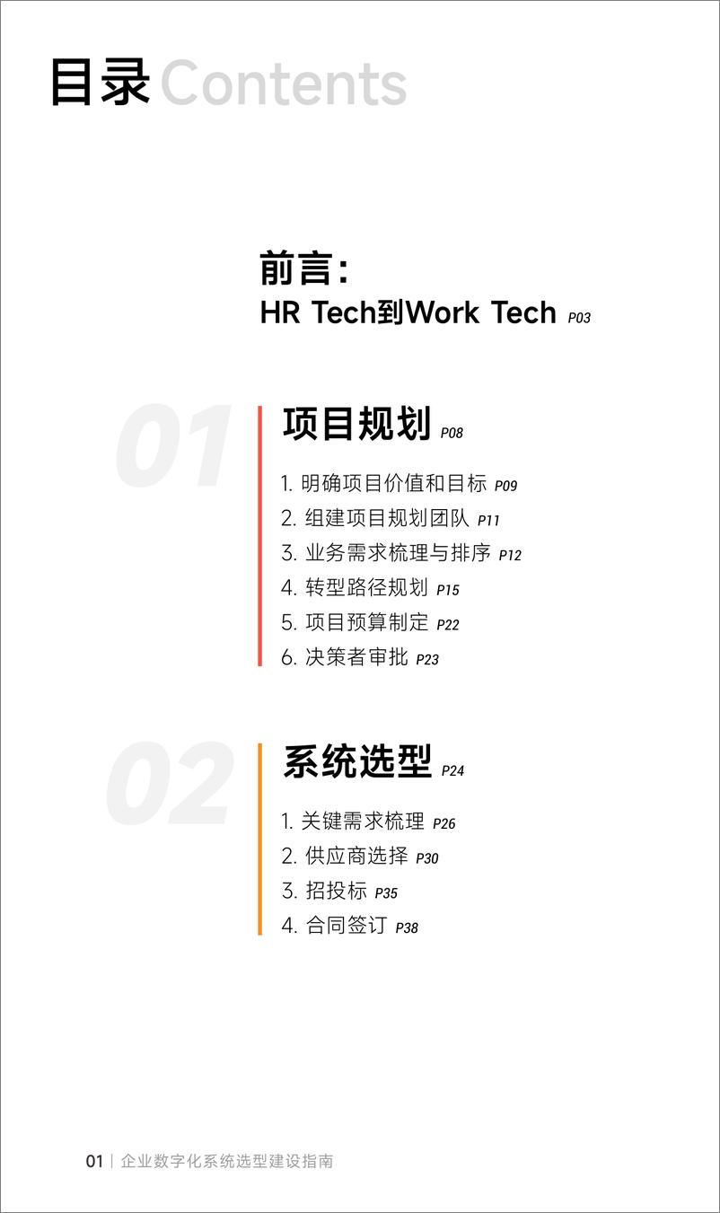 《从HRTech到WorkTech：企业数字化系统选型建设指盖雅工场》 - 第2页预览图