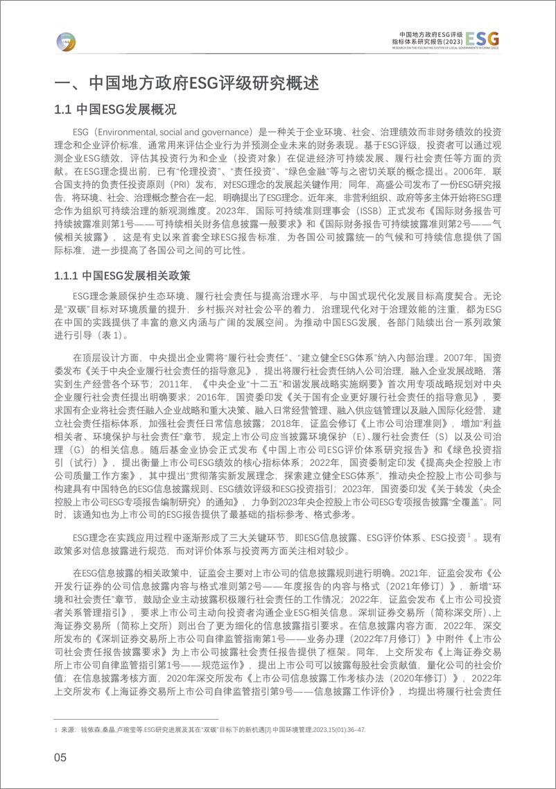 《中国地方政府ESG评级指标体系研究报告(2023)-清华大学-2024-39页》 - 第6页预览图