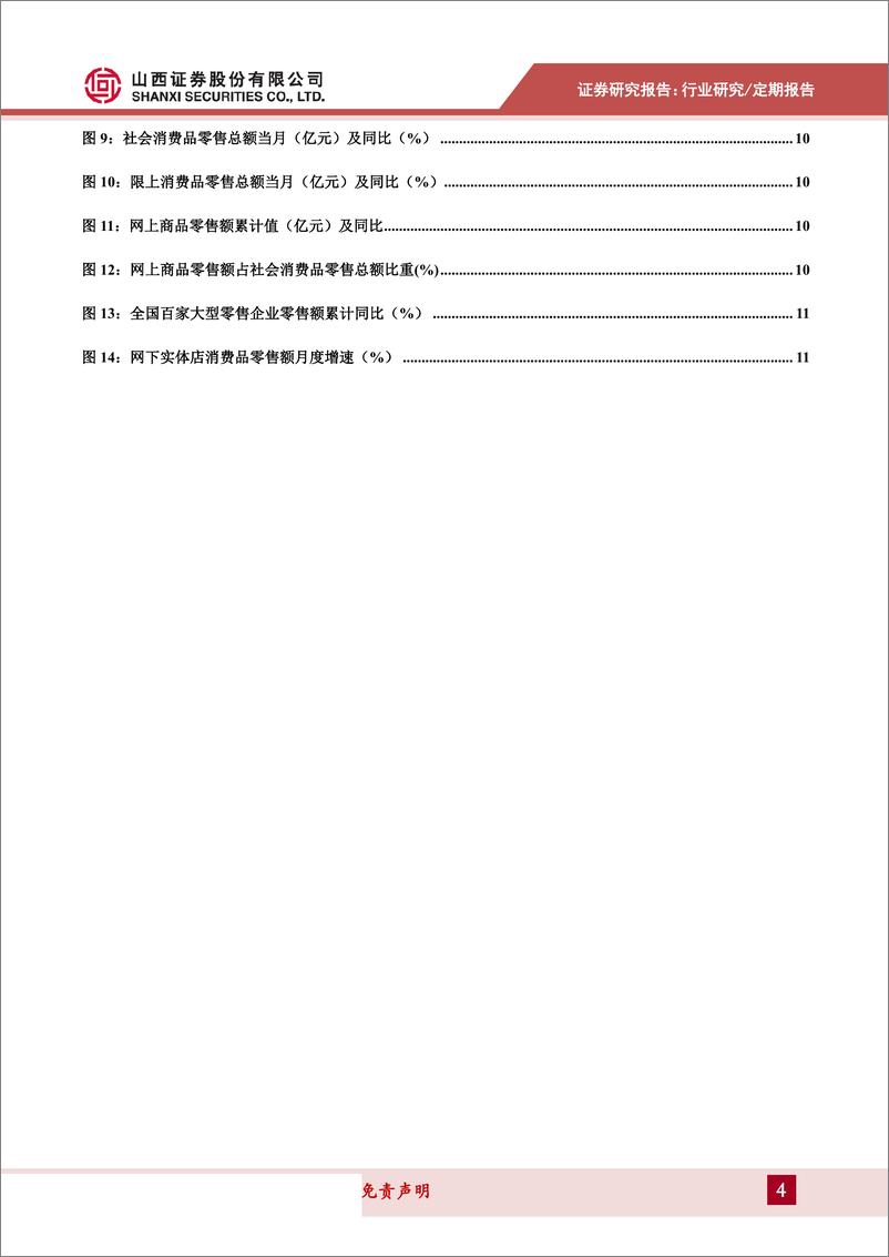 《商贸零售行业月报：除汽车外社零增速加快，关注中报业绩超预期个股-20190916-山西证券-15页》 - 第5页预览图