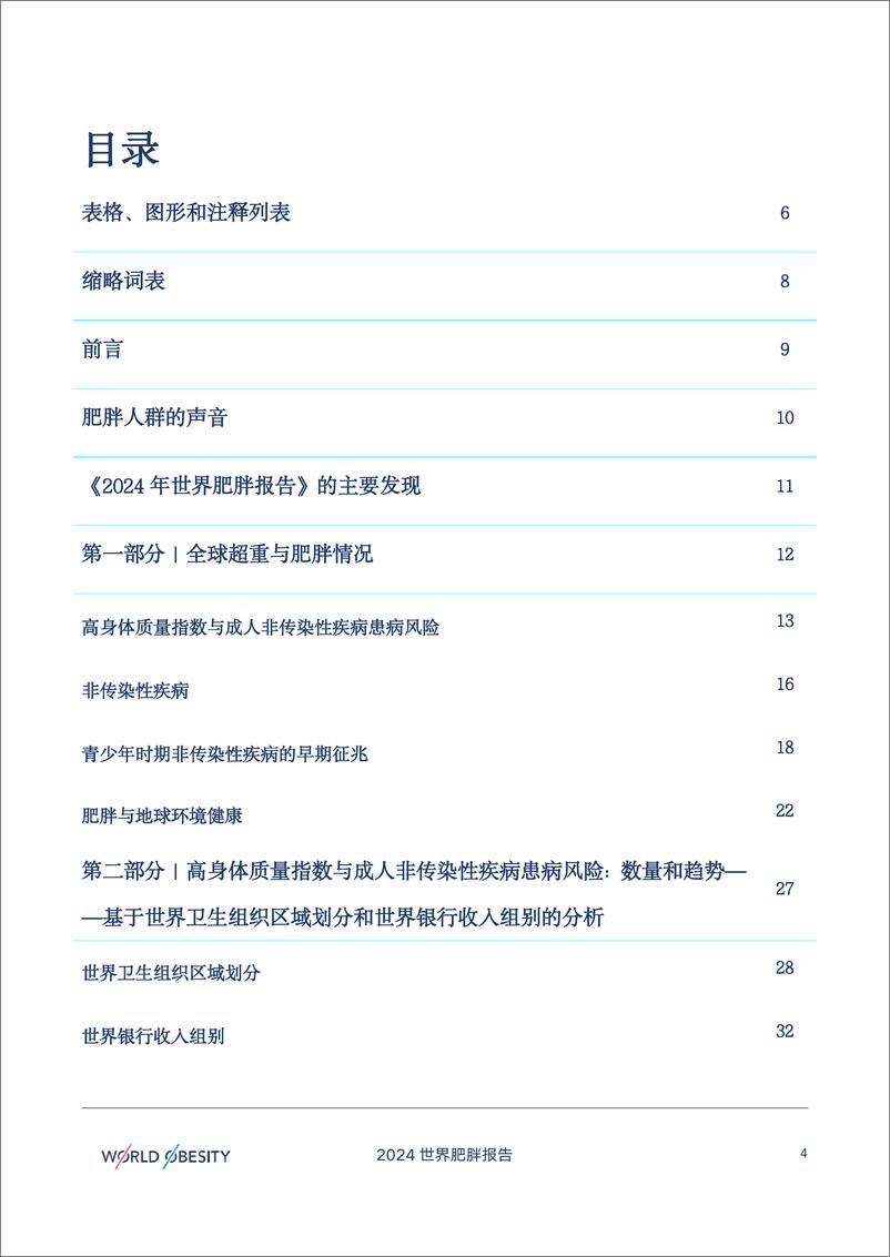 《2024年世界肥胖报告-世界肥胖联盟》 - 第4页预览图