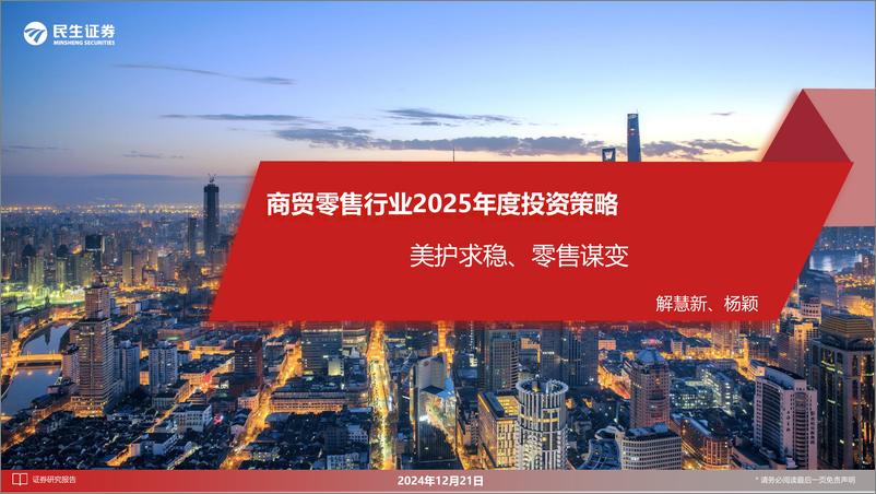 《商贸零售行业2025年度投资策略：美护求稳、零售谋变-241221-民生证券-60页》 - 第1页预览图