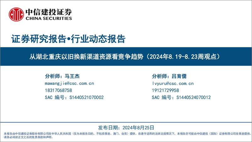 《家电行业：从湖北重庆以旧换新渠道资源看竞争趋势(2024年8.19-8.23周观点)-240825-中信建投-27页》 - 第1页预览图