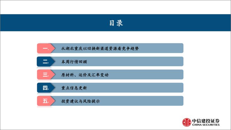 《家电行业：从湖北重庆以旧换新渠道资源看竞争趋势(2024年8.19-8.23周观点)-240825-中信建投-27页》 - 第3页预览图