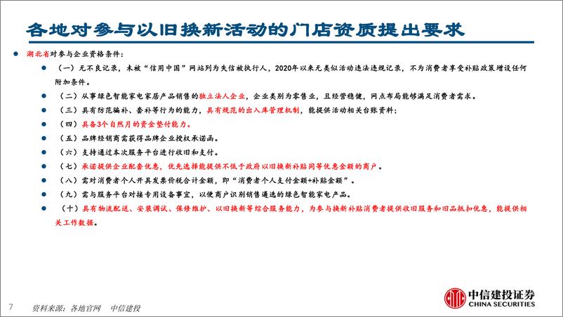 《家电行业：从湖北重庆以旧换新渠道资源看竞争趋势(2024年8.19-8.23周观点)-240825-中信建投-27页》 - 第7页预览图