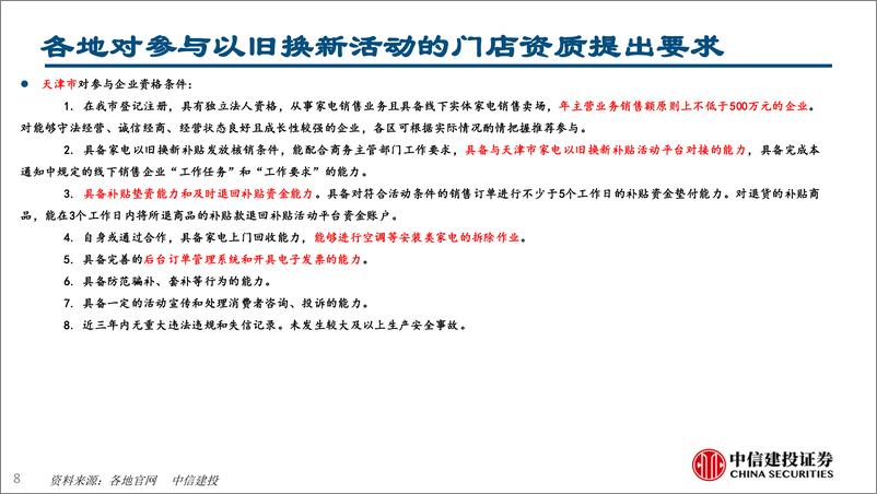 《家电行业：从湖北重庆以旧换新渠道资源看竞争趋势(2024年8.19-8.23周观点)-240825-中信建投-27页》 - 第8页预览图