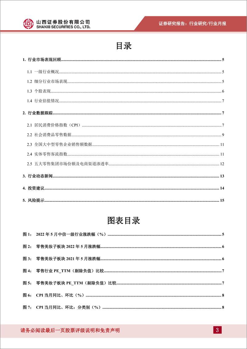 《零售行业月度投资策略：短期疫情冲击消费市场，关注购物节消费需求集中释放-20220601-山西证券-17页》 - 第4页预览图