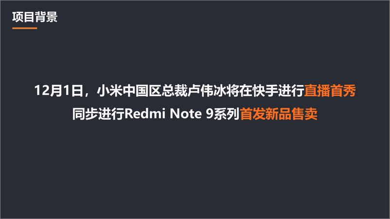 《小米总裁卢伟冰直播首秀传播方案》 - 第4页预览图