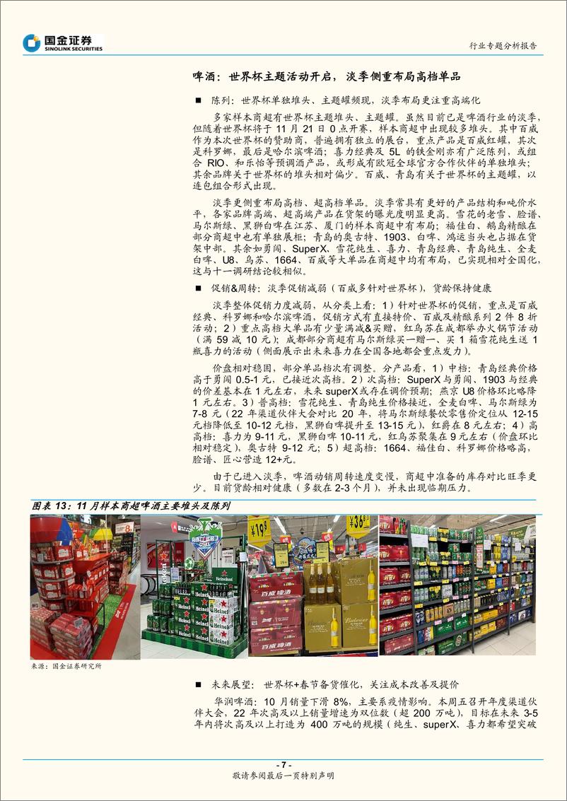 《食品饮料行业11月专题分析报告：关注事件催化，把握预期差机会-20221120-国金证券-15页》 - 第8页预览图