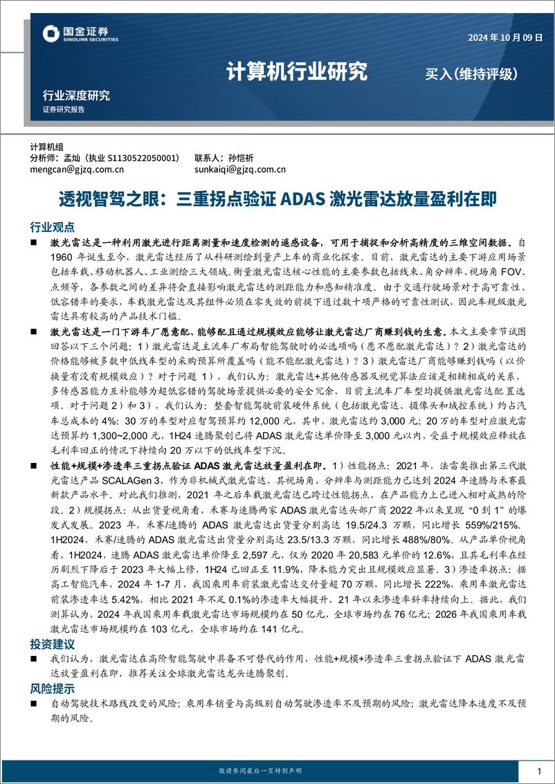 《计算机行业研究：透视智驾之眼，三重拐点验证ADAS激光雷达放量盈利在即-241009-国金证券-22页》 - 第1页预览图