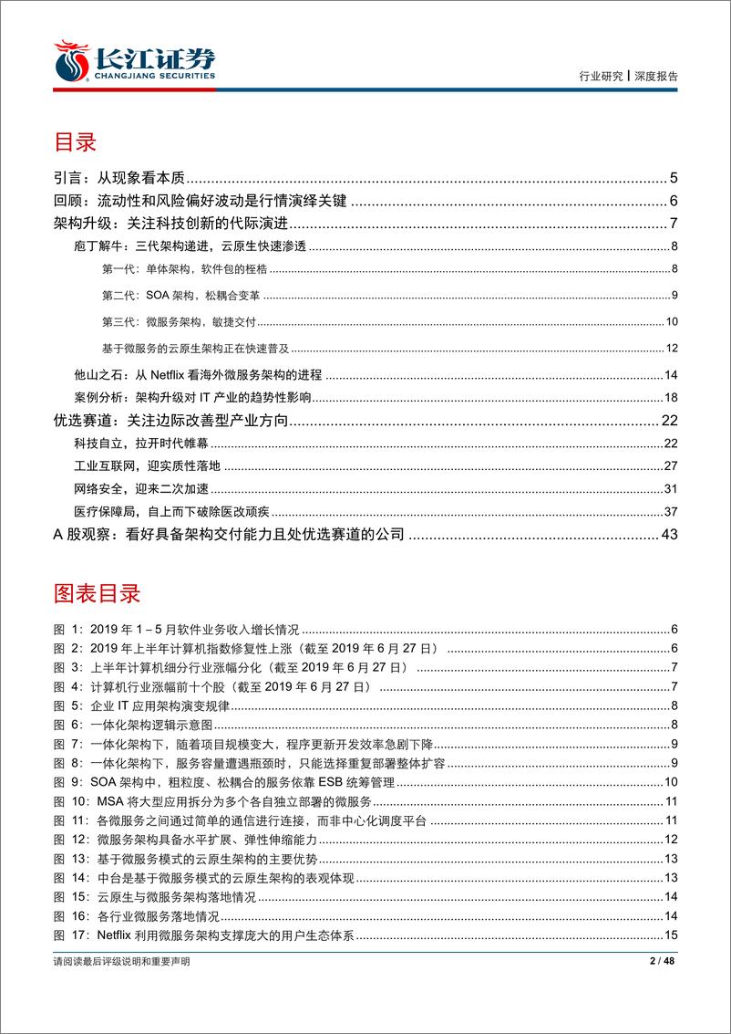 《计算机行业2019年中期投资策略：关注架构交付，优选景气赛道-20190630-长江证券-48页》 - 第3页预览图