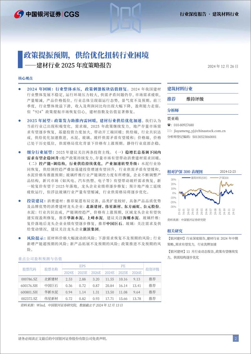 《建材行业2025年度策略报告：政策提振预期，供给优化扭转行业困境-241226-银河证券-39页》 - 第2页预览图