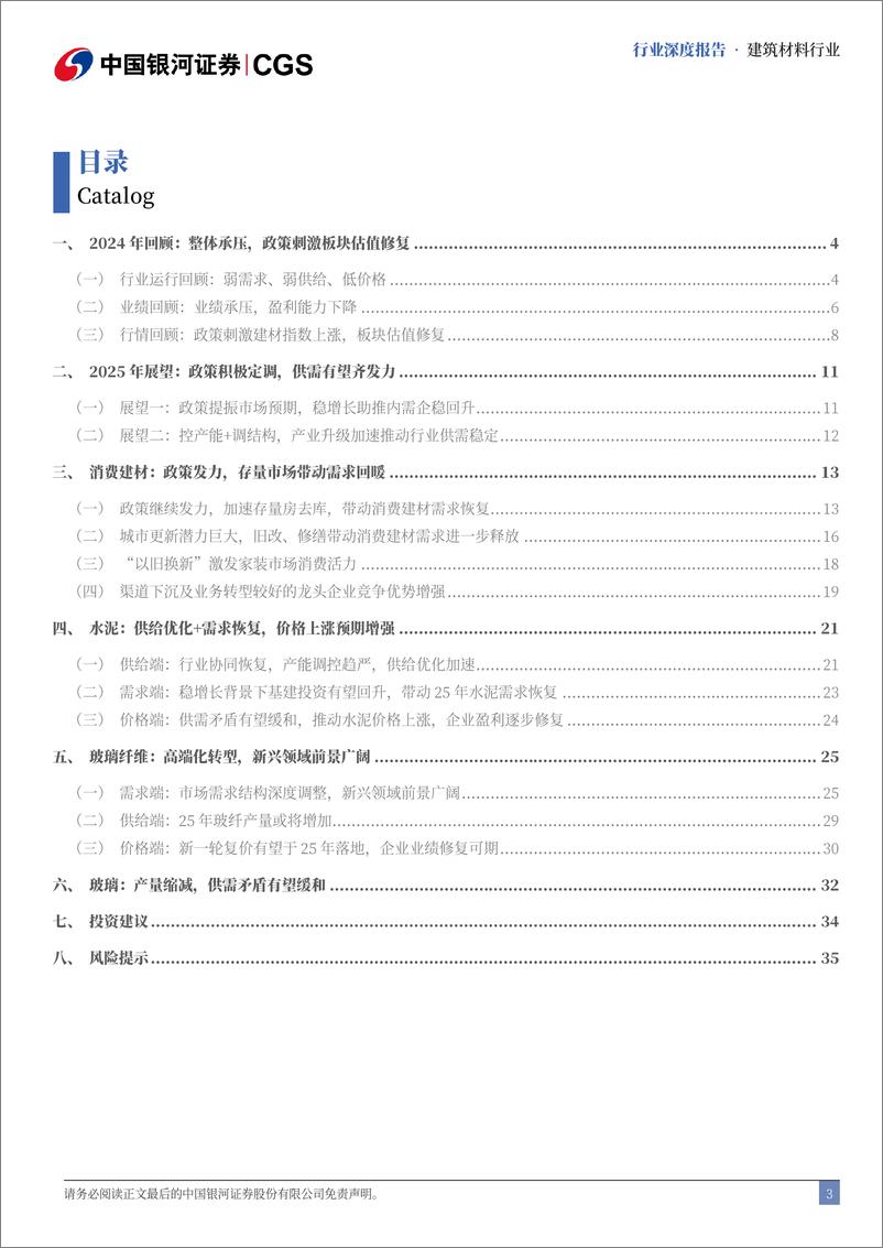《建材行业2025年度策略报告：政策提振预期，供给优化扭转行业困境-241226-银河证券-39页》 - 第3页预览图