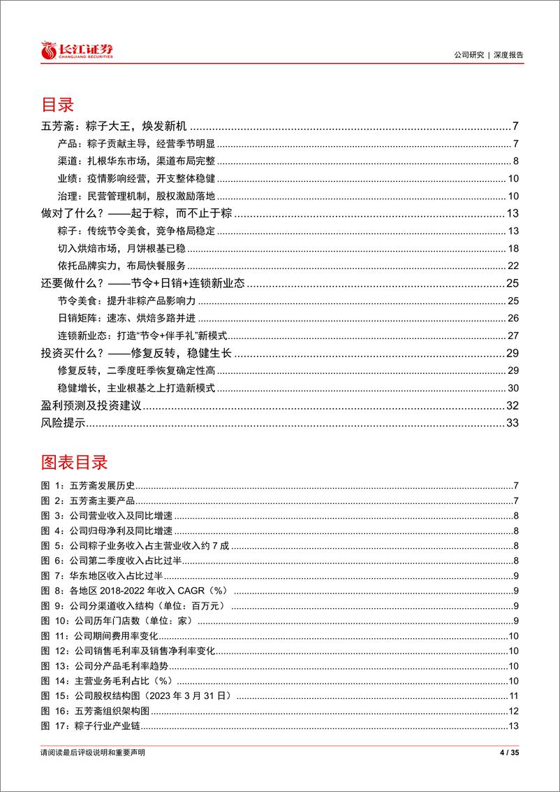 《长江证券-五芳斋(603237)深度研究：五谷芳馨，食尚中华-230528》 - 第4页预览图