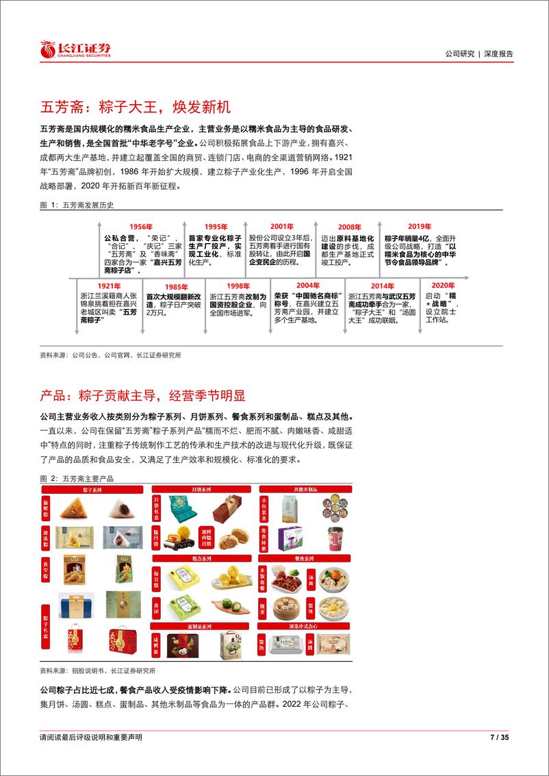 《长江证券-五芳斋(603237)深度研究：五谷芳馨，食尚中华-230528》 - 第7页预览图