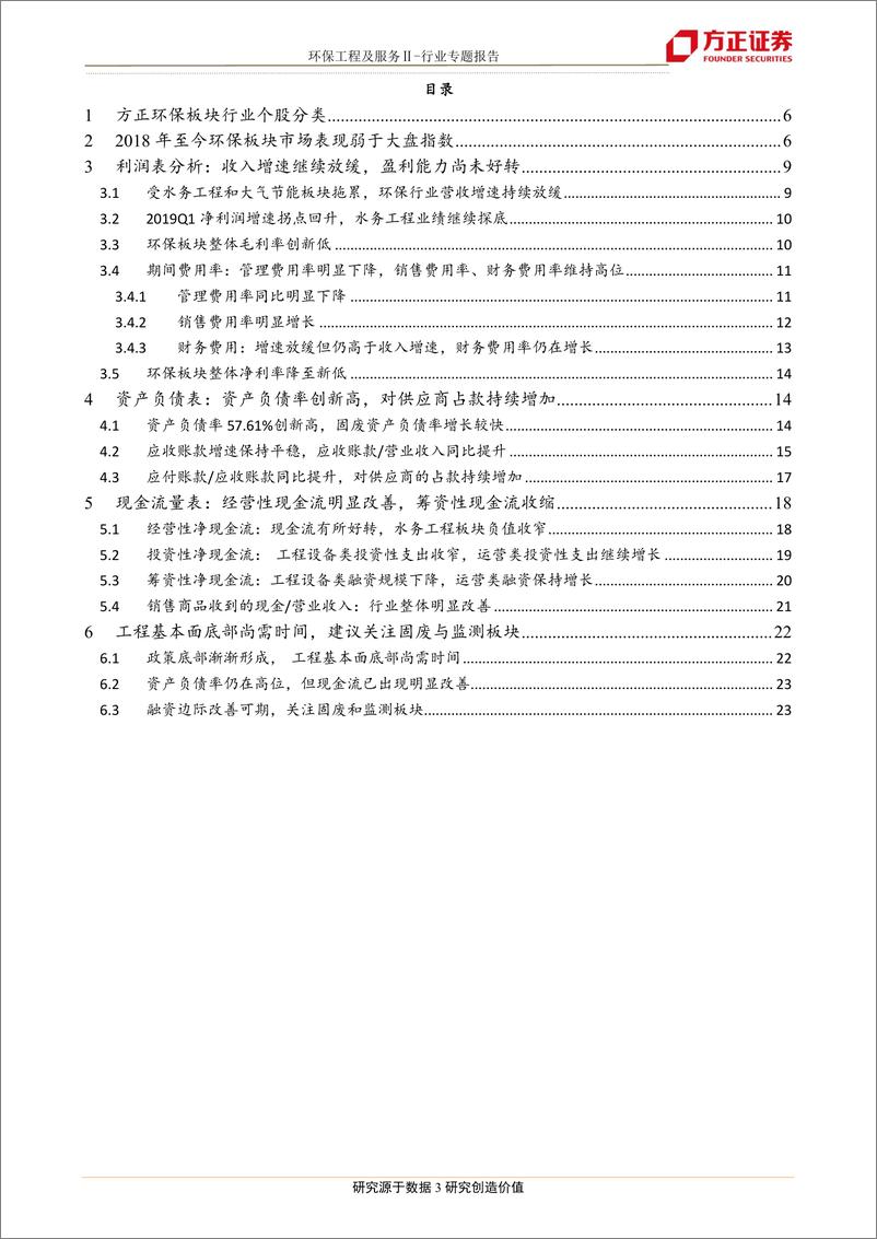 《环保工程及服务行业2019Q1＆2018财报总结：收入与利润增速继续放缓，经营性现金流明显改善-20190505-方正证券-24页》 - 第4页预览图