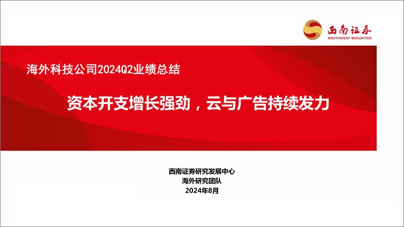 《海外科技公司2024Q2业绩总结：资本开支增长强劲，云与广告持续发力-240812-西南证券-39页》 - 第1页预览图