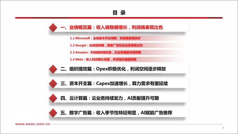 《海外科技公司2024Q2业绩总结：资本开支增长强劲，云与广告持续发力-240812-西南证券-39页》 - 第3页预览图