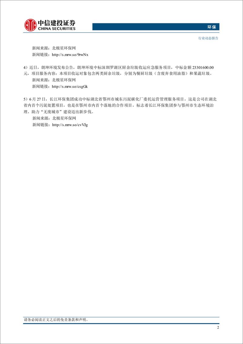 《环保行业：污水处理标杆工厂启动遴选，助力存量处理项目升级改造-240708-中信建投-13页》 - 第4页预览图