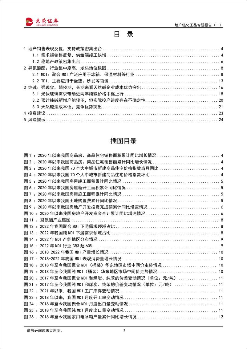 《基础化工行业地产链化工品专题报告（一）：MDI、TDI竞争格局优异，纯碱短期价格偏强运行-20230918-东莞证券-25页》 - 第3页预览图