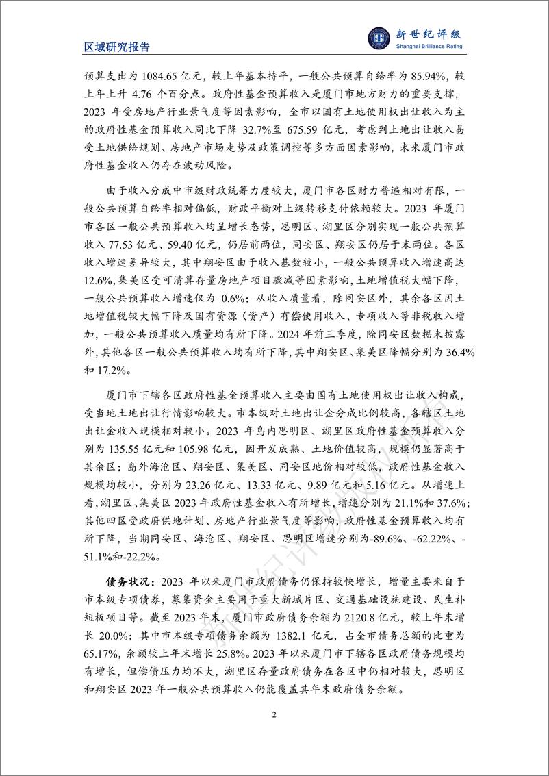 《厦门市及下辖各区经济财政实力与债务研究(2024)-241224-新世纪评级-22页》 - 第2页预览图