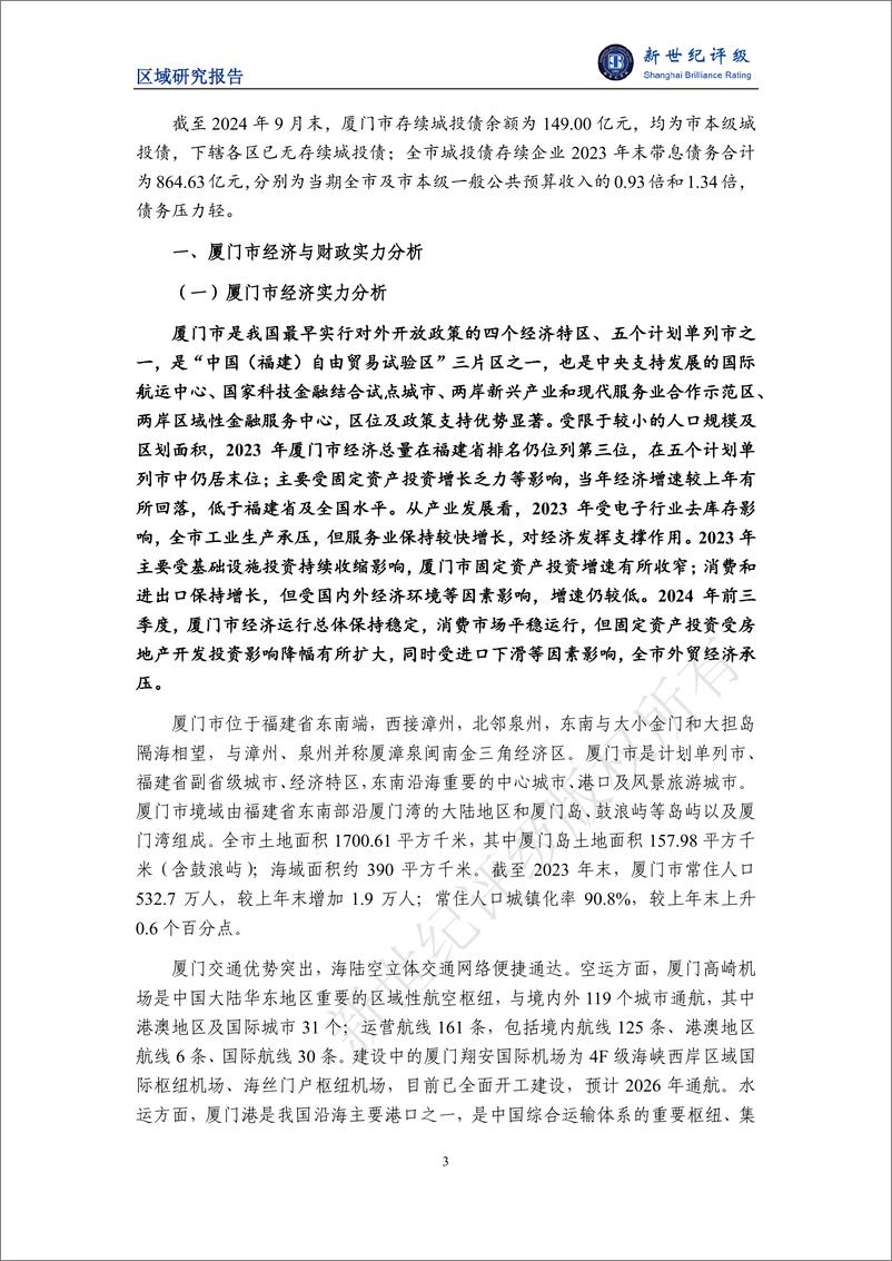 《厦门市及下辖各区经济财政实力与债务研究(2024)-241224-新世纪评级-22页》 - 第3页预览图