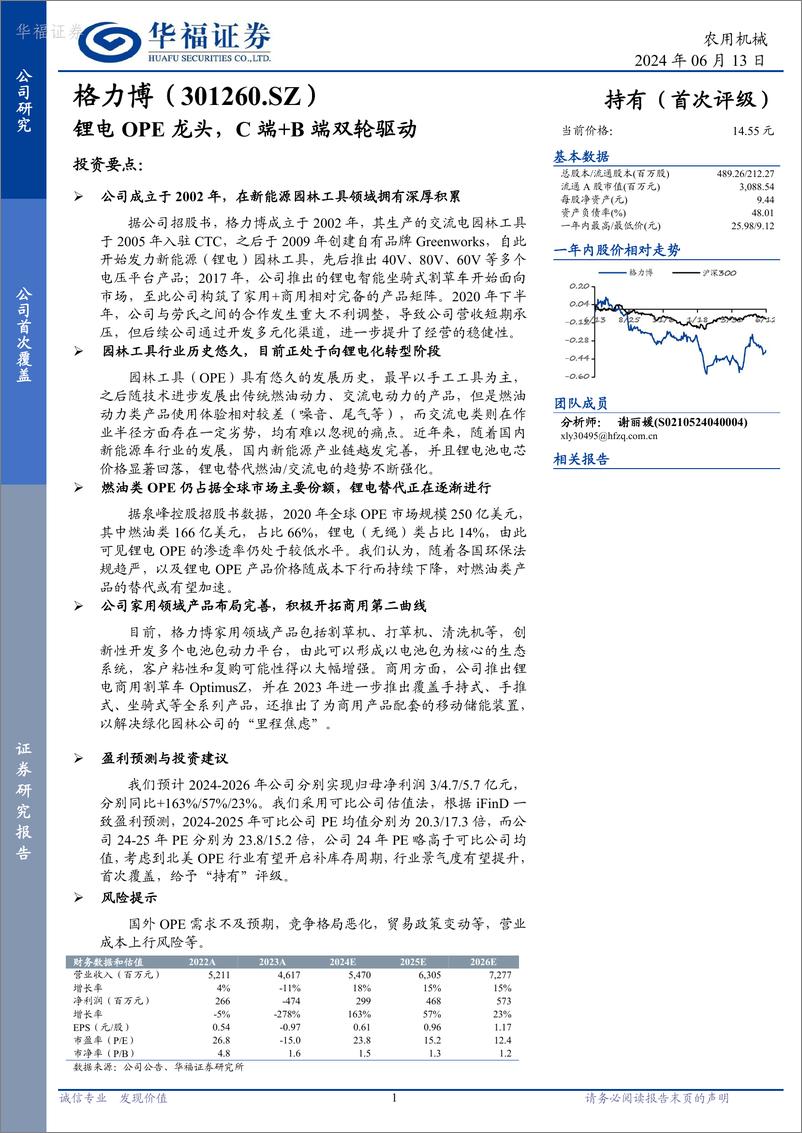 《格力博-301260.SZ-锂电OPE龙头，C端＋B端双轮驱动-20240613-华福证券-10页》 - 第1页预览图