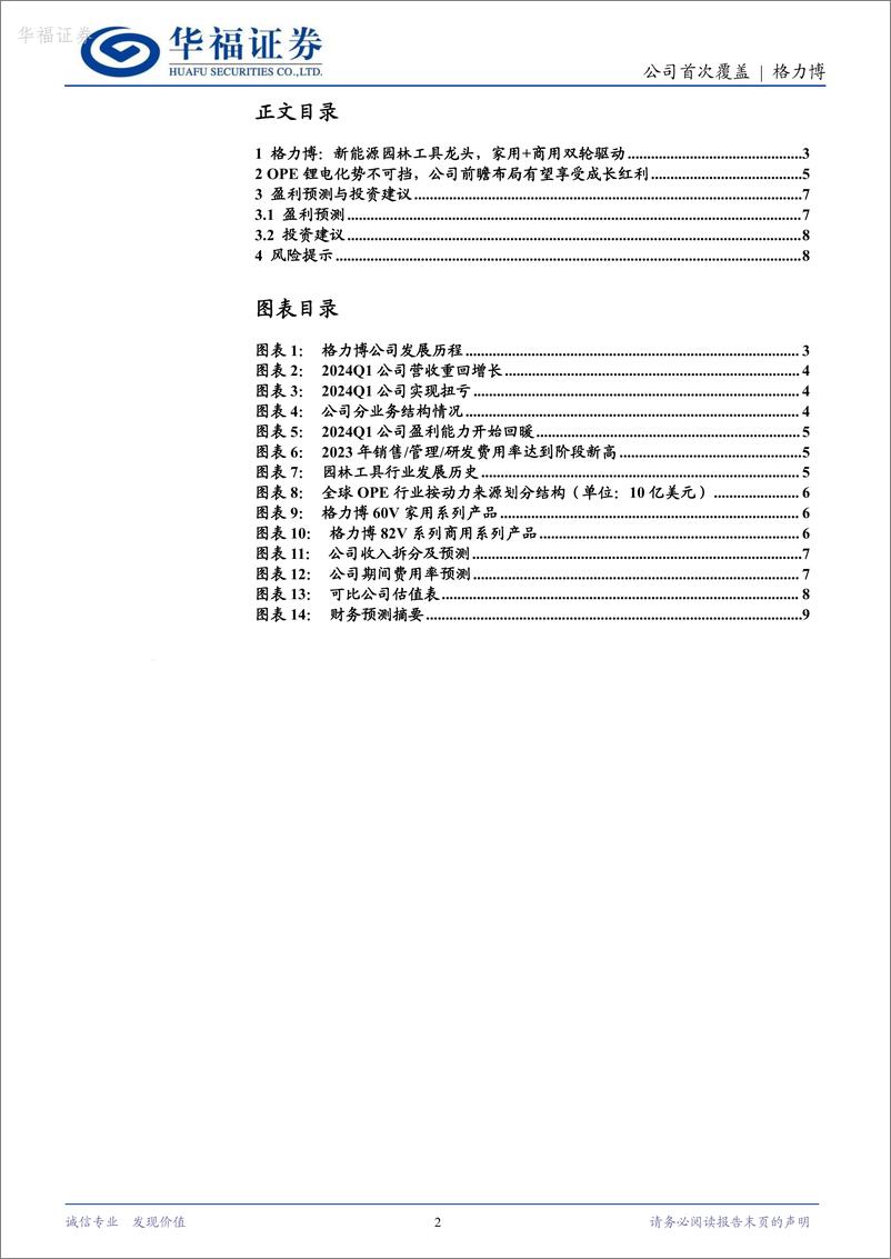 《格力博-301260.SZ-锂电OPE龙头，C端＋B端双轮驱动-20240613-华福证券-10页》 - 第2页预览图