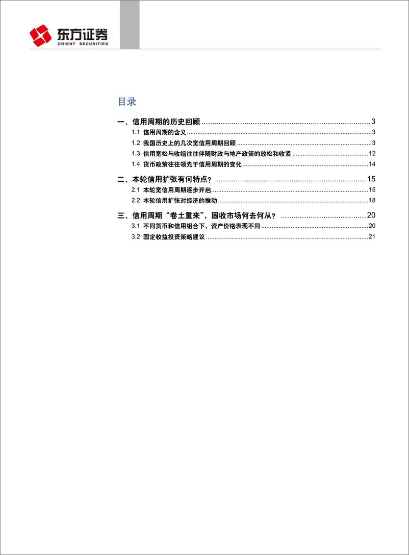 《固定收益专题报告：信用周期“卷土重来”，固收市场何去何从？-20190506-东方证券-24页》 - 第3页预览图