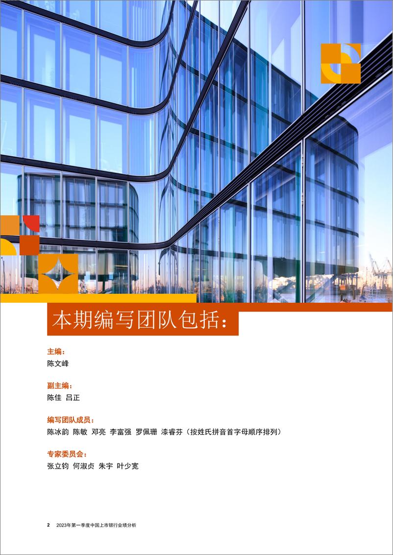 《普华永道-银行业快讯：固本培元，展骐骥之跃- 2023年第一季度中国上市银行业绩分析-35页》 - 第2页预览图